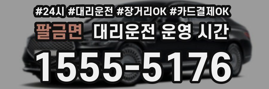 팔금면 대리운전 운영 시간