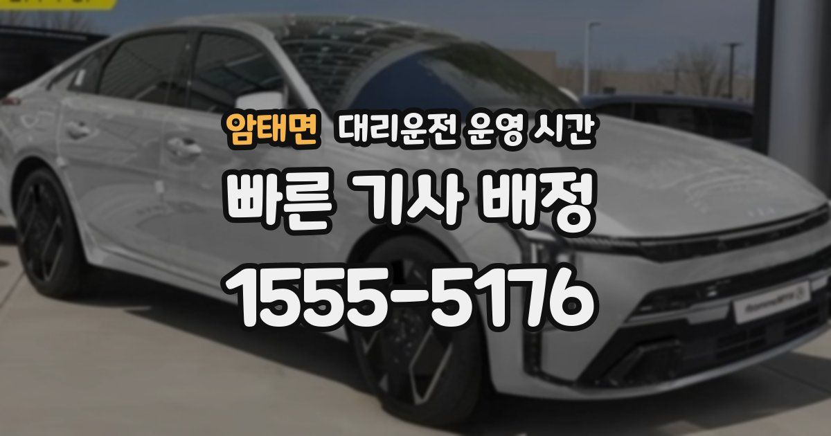 암태면 대리운전 운영 시간