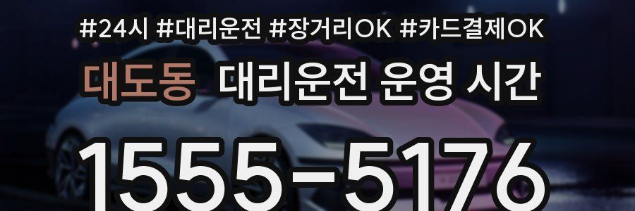 대도동 대리운전 운영 시간