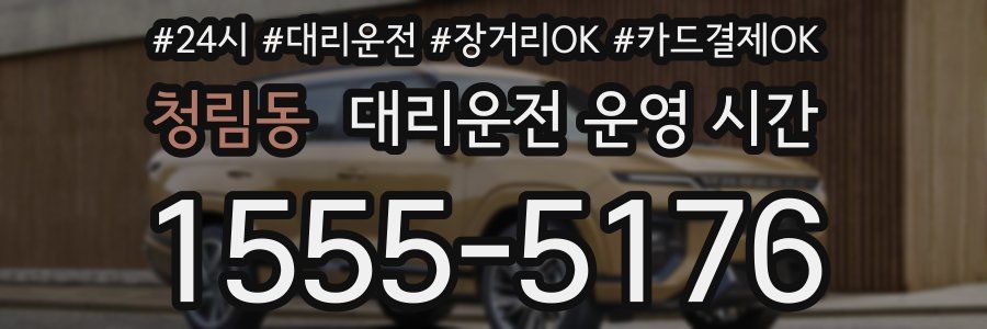 청림동 대리운전 운영 시간