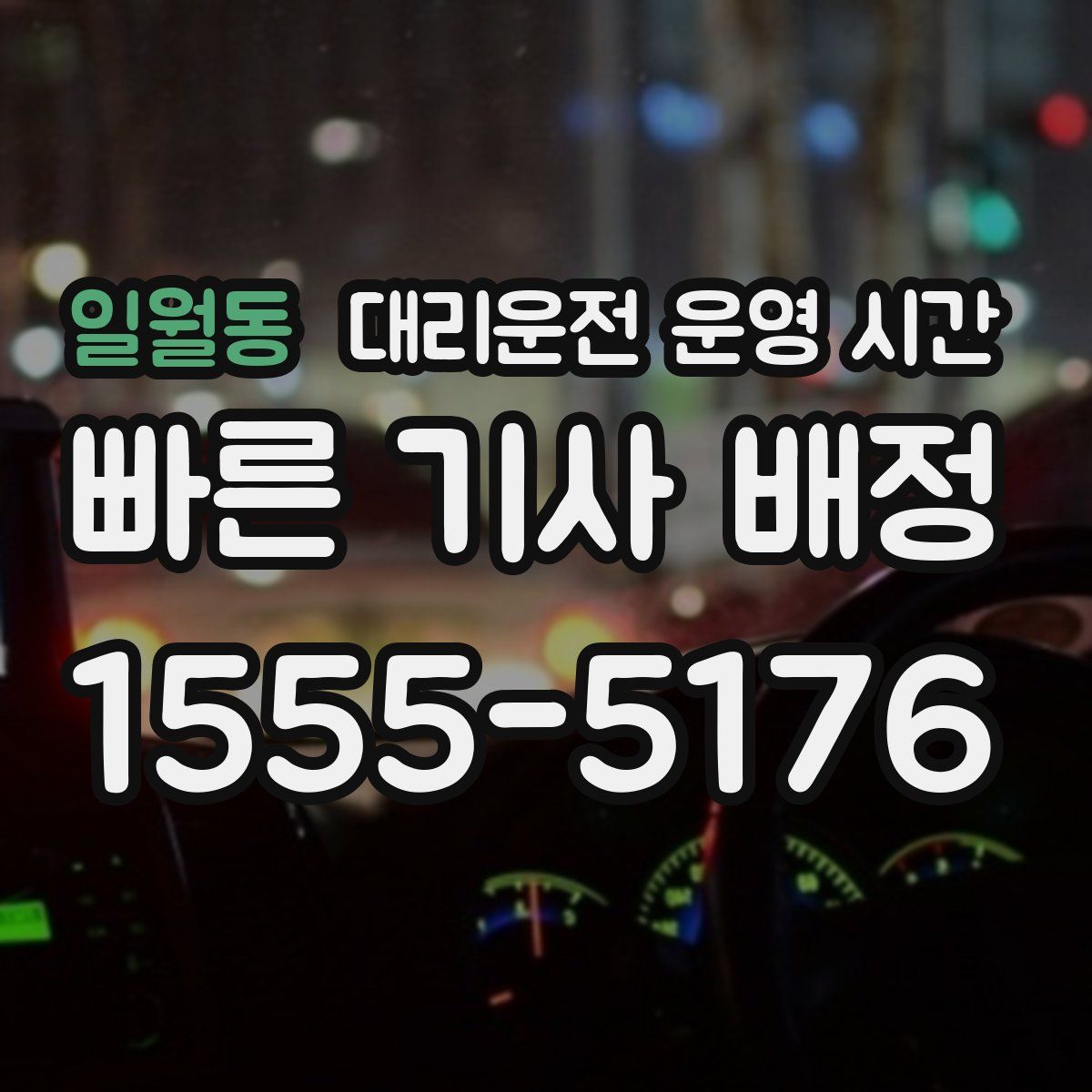 일월동 대리운전 운영 시간