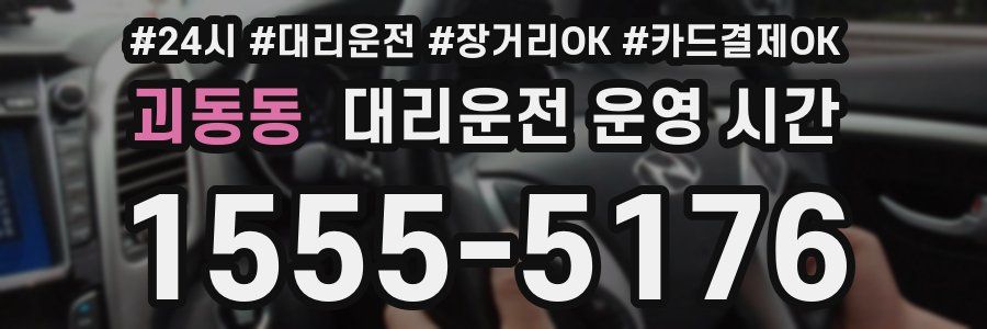 괴동동 대리운전 운영 시간