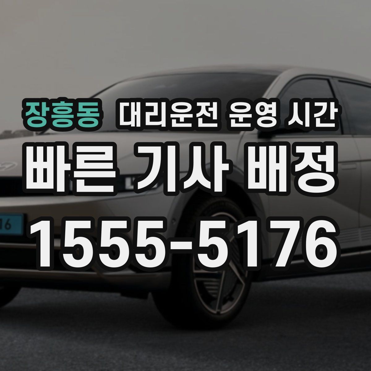 장흥동 대리운전 운영 시간