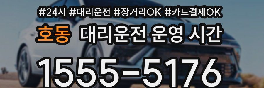 호동 대리운전 운영 시간