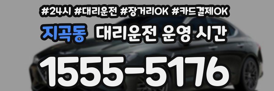 지곡동 대리운전 운영 시간