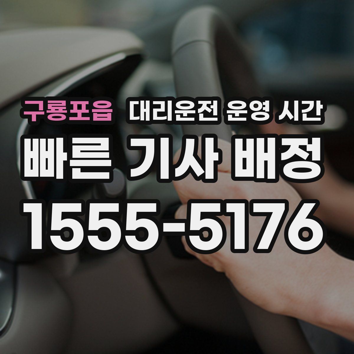 구룡포읍 대리운전 운영 시간