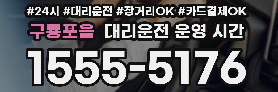 구룡포읍 대리운전 운영 시간