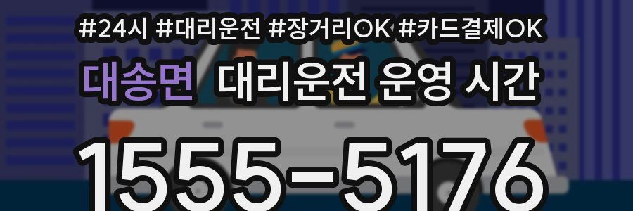 대송면 대리운전 운영 시간