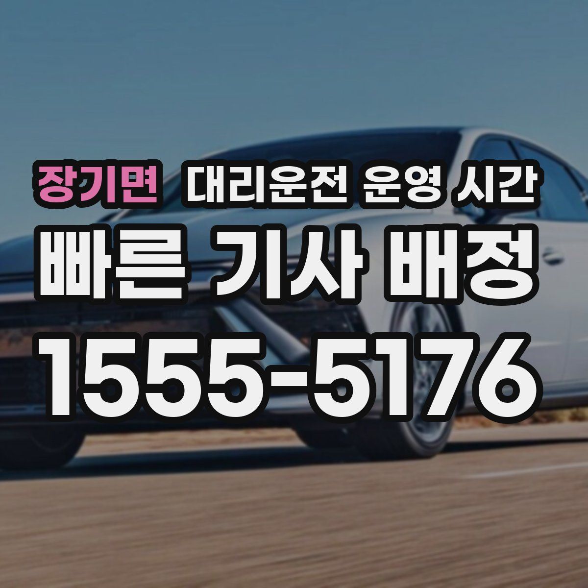 장기면 대리운전 운영 시간