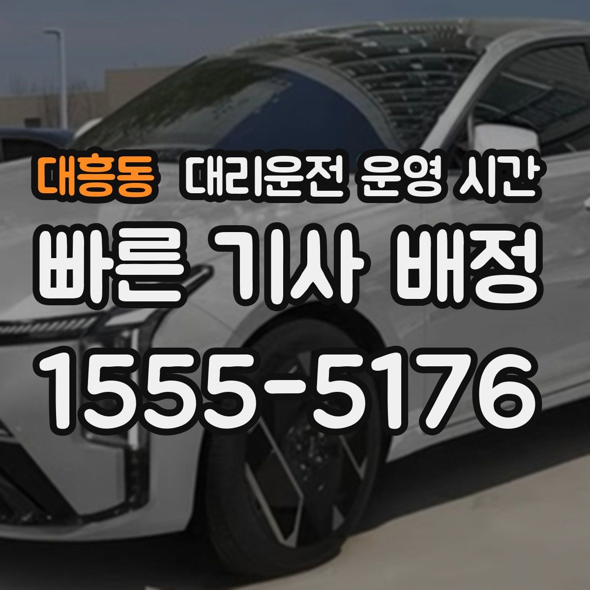 대흥동 대리운전 운영 시간