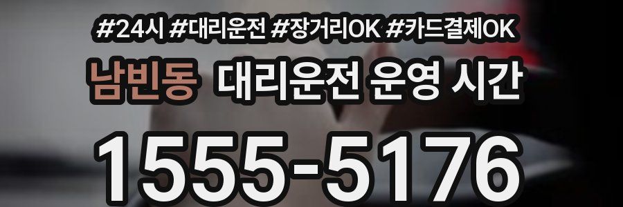 남빈동 대리운전 운영 시간