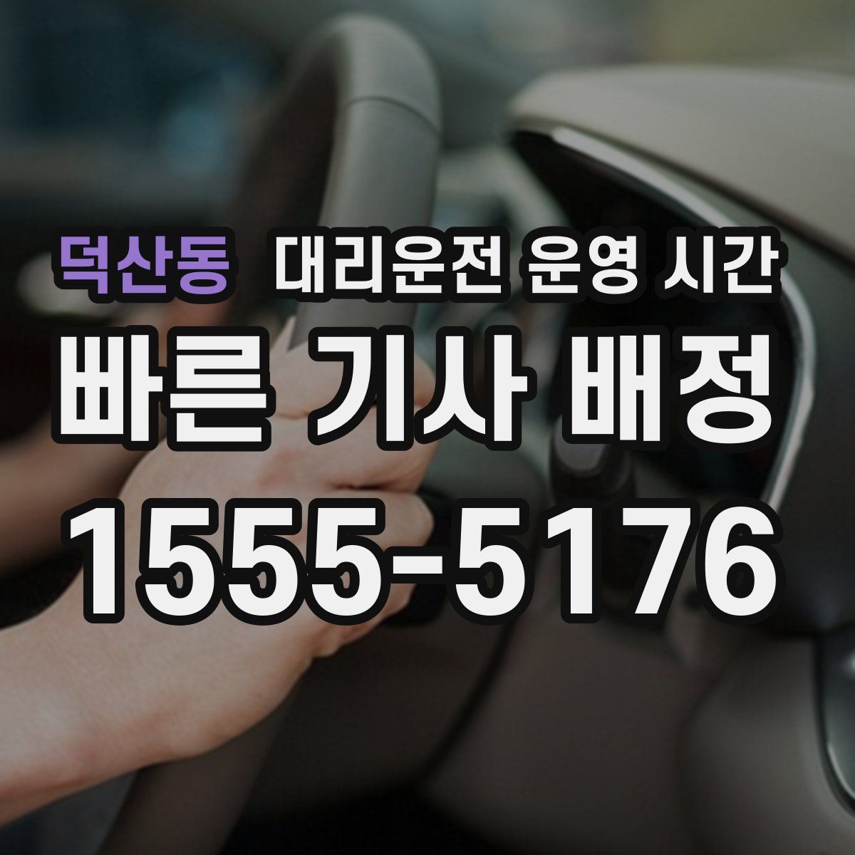 덕산동 대리운전 운영 시간