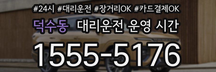 덕수동 대리운전 운영 시간