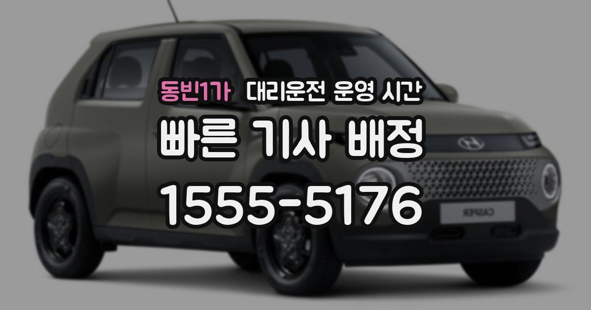 동빈1가 대리운전 운영 시간