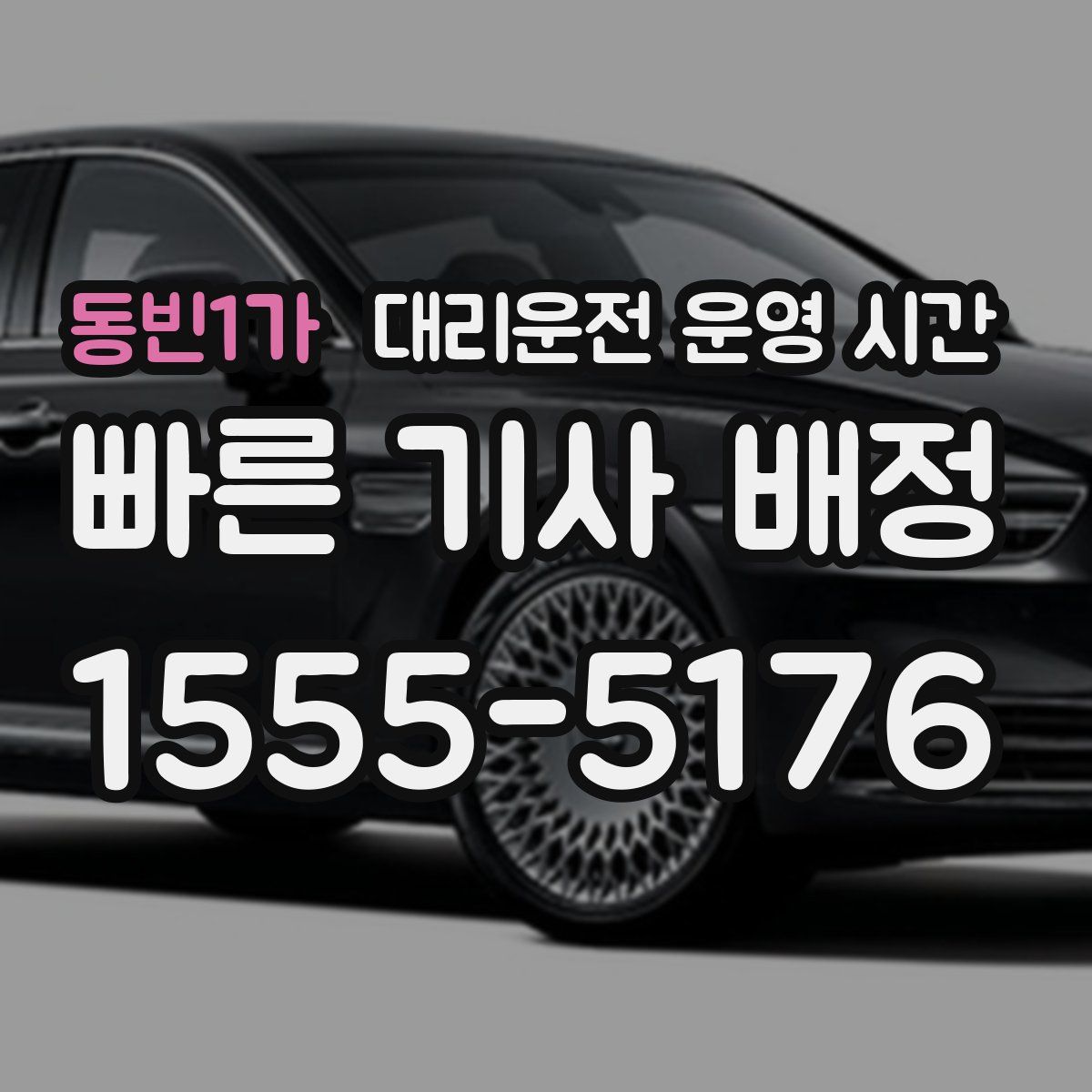 동빈1가 대리운전 운영 시간