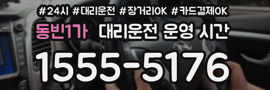 동빈1가 대리운전 운영 시간