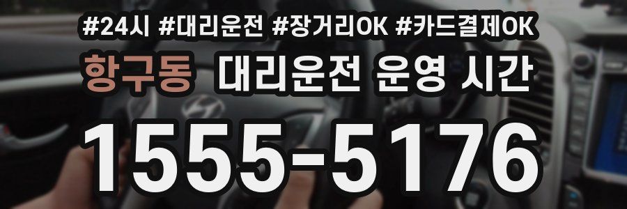 항구동 대리운전 운영 시간