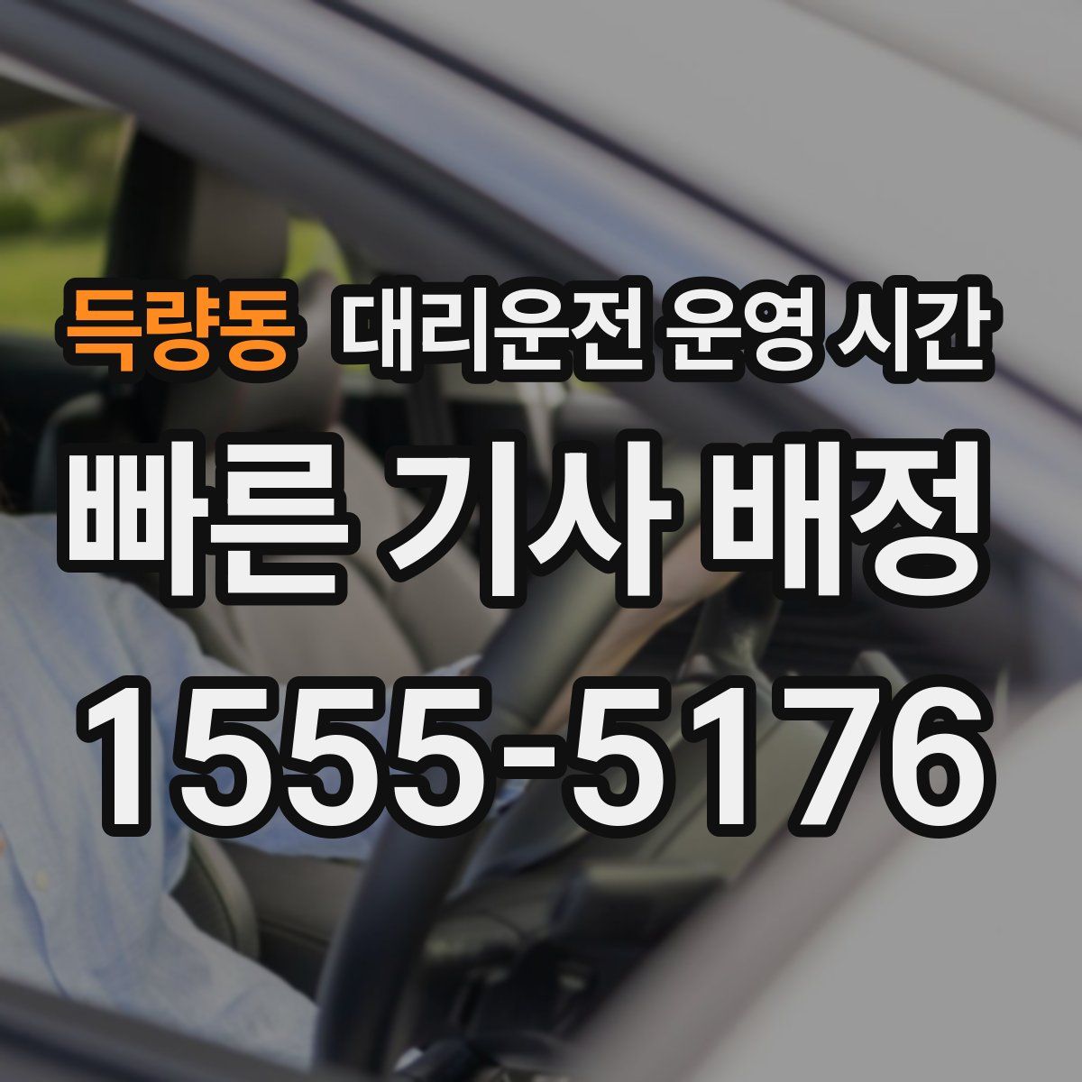 득량동 대리운전 운영 시간