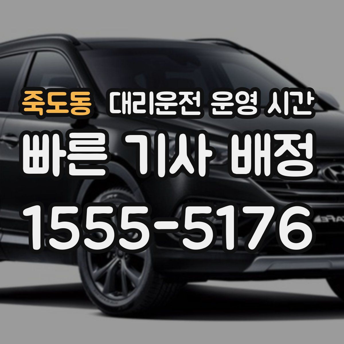 죽도동 대리운전 운영 시간