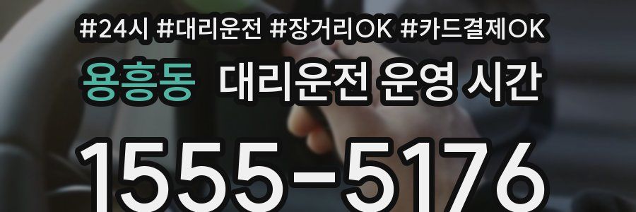 용흥동 대리운전 운영 시간
