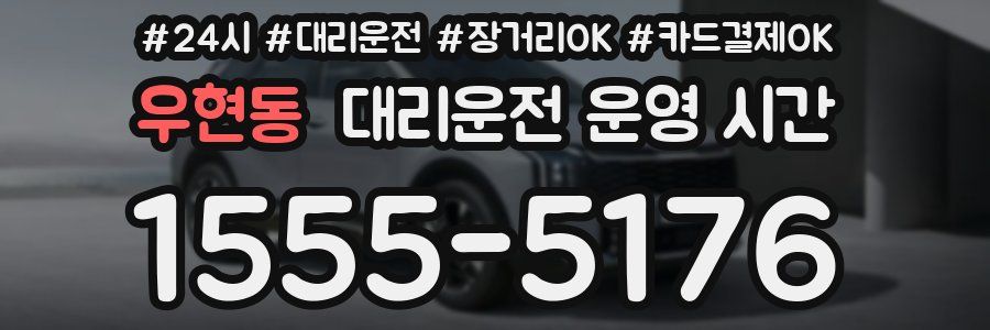 우현동 대리운전 운영 시간