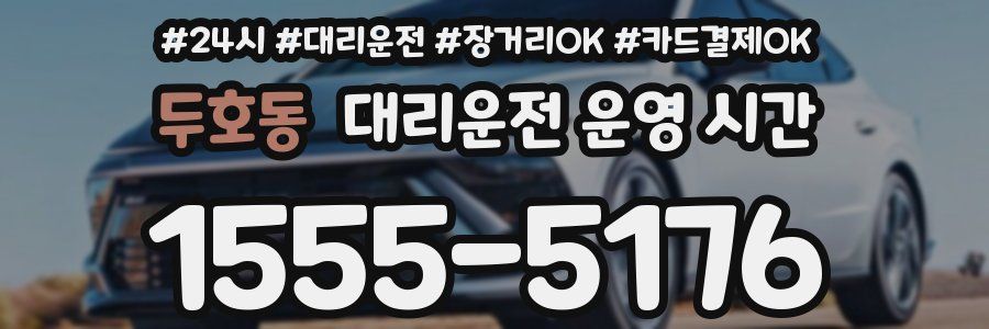 두호동 대리운전 운영 시간