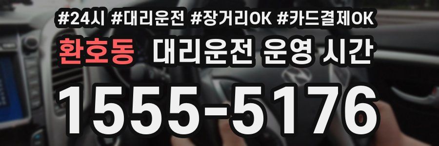 환호동 대리운전 운영 시간