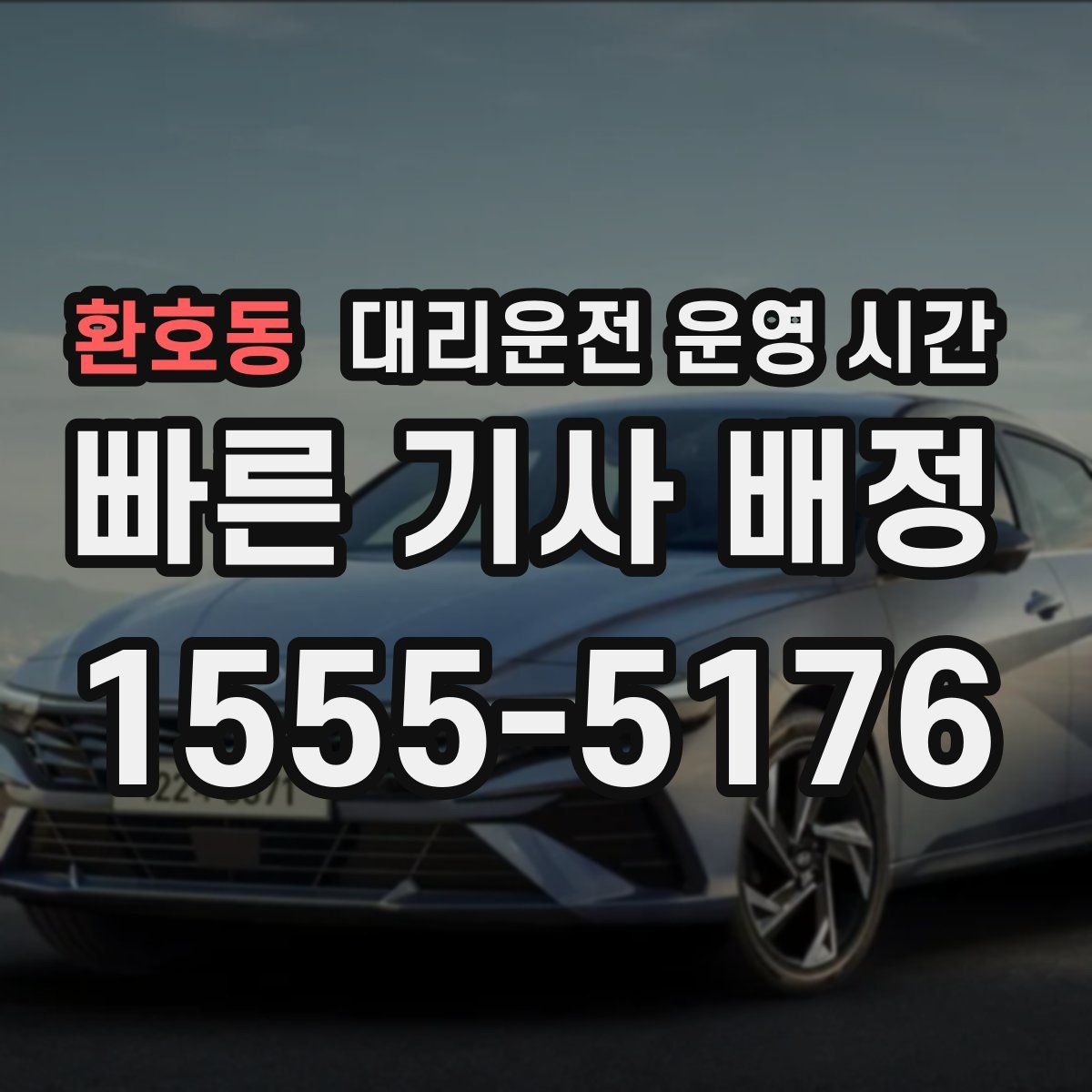 환호동 대리운전 운영 시간