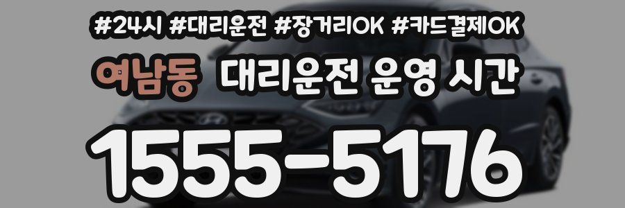 여남동 대리운전 운영 시간
