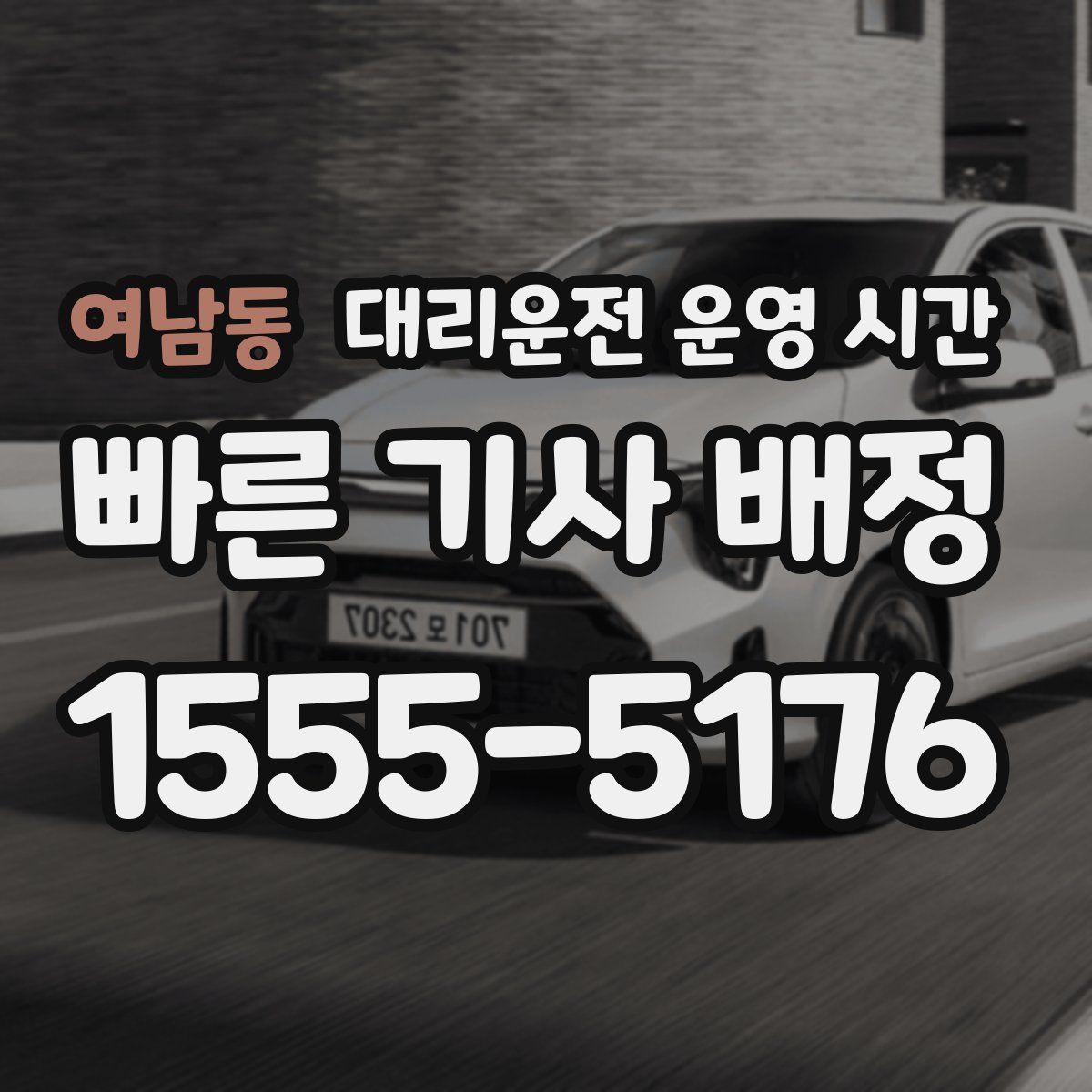 여남동 대리운전 운영 시간