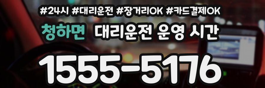 청하면 대리운전 운영 시간