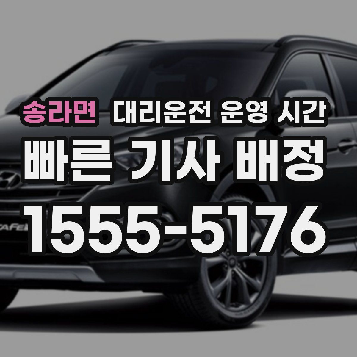 송라면 대리운전 운영 시간
