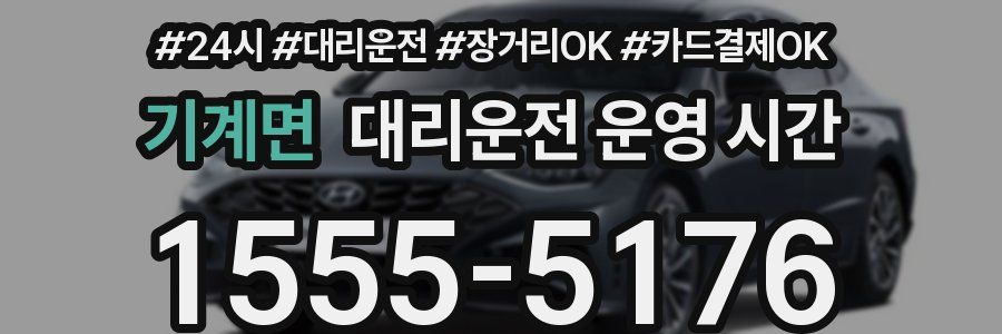 기계면 대리운전 운영 시간