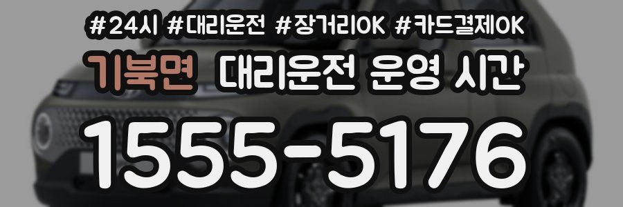 기북면 대리운전 운영 시간