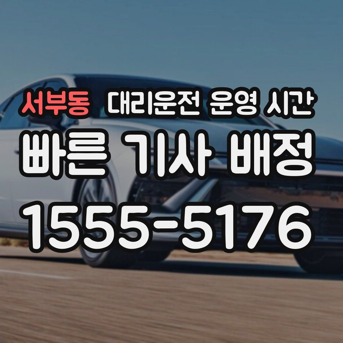 서부동 대리운전 운영 시간