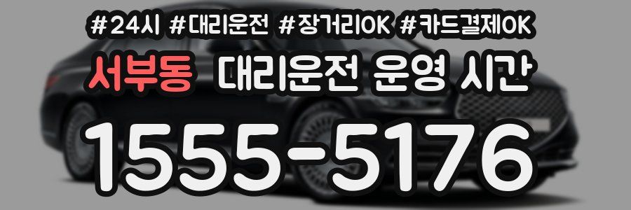 서부동 대리운전 운영 시간