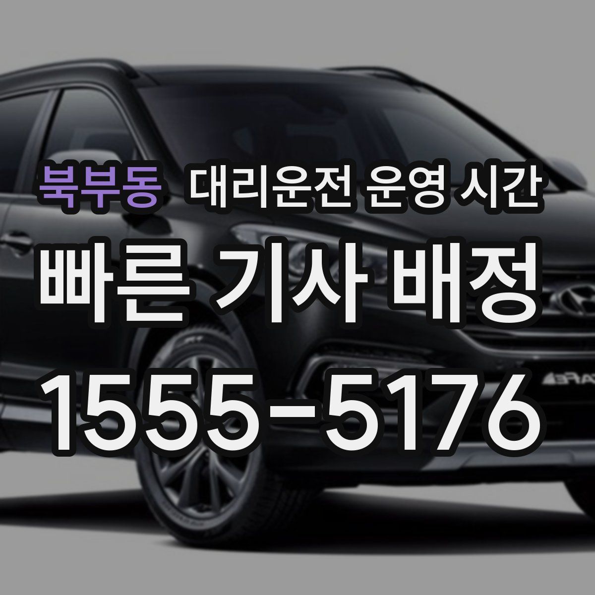북부동 대리운전 운영 시간
