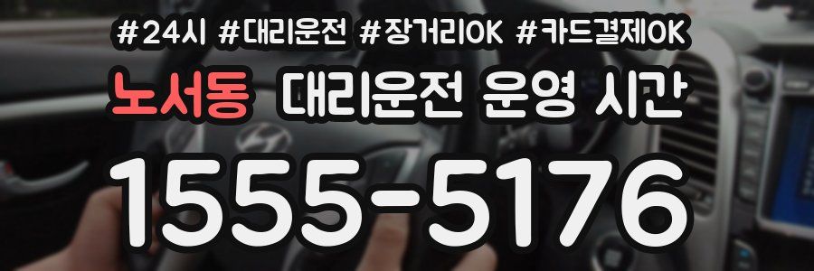 노서동 대리운전 운영 시간