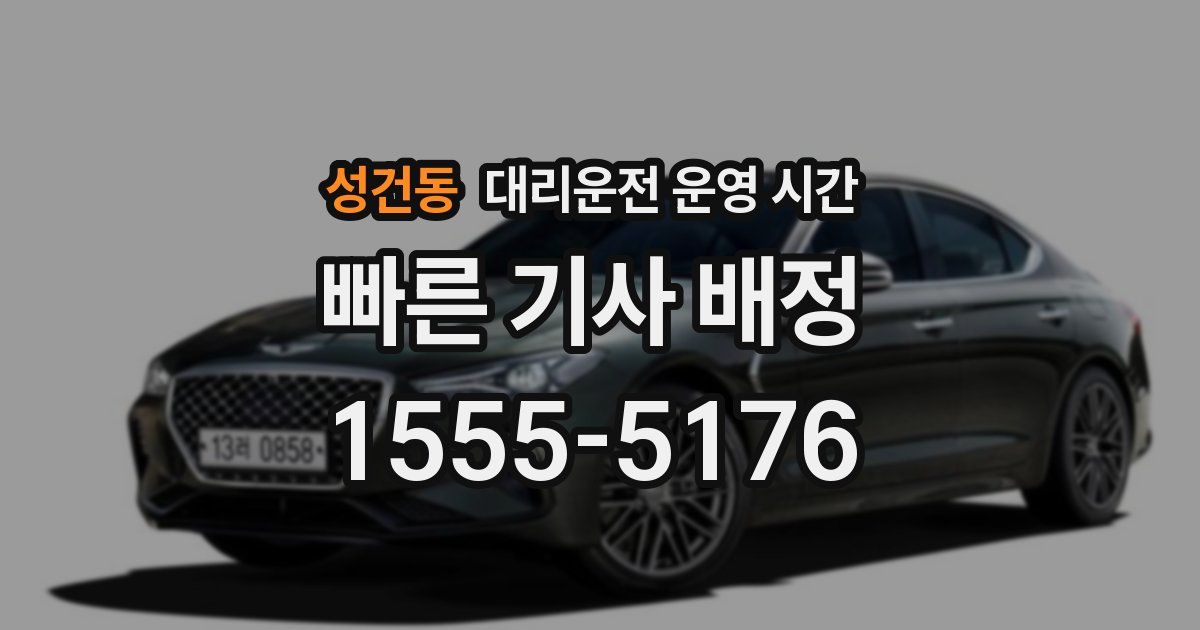 성건동 대리운전 운영 시간