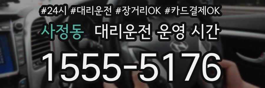 사정동 대리운전 운영 시간