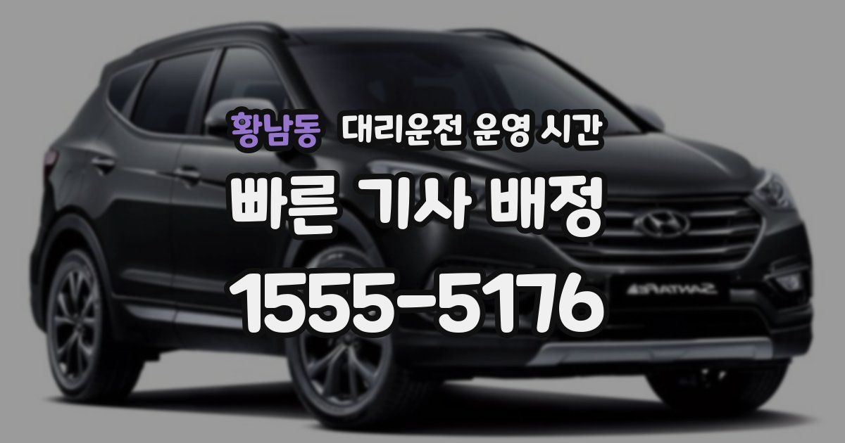 황남동 대리운전 운영 시간