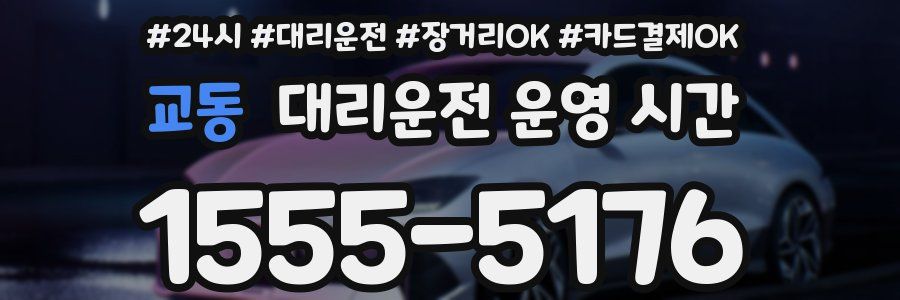 교동 대리운전 운영 시간