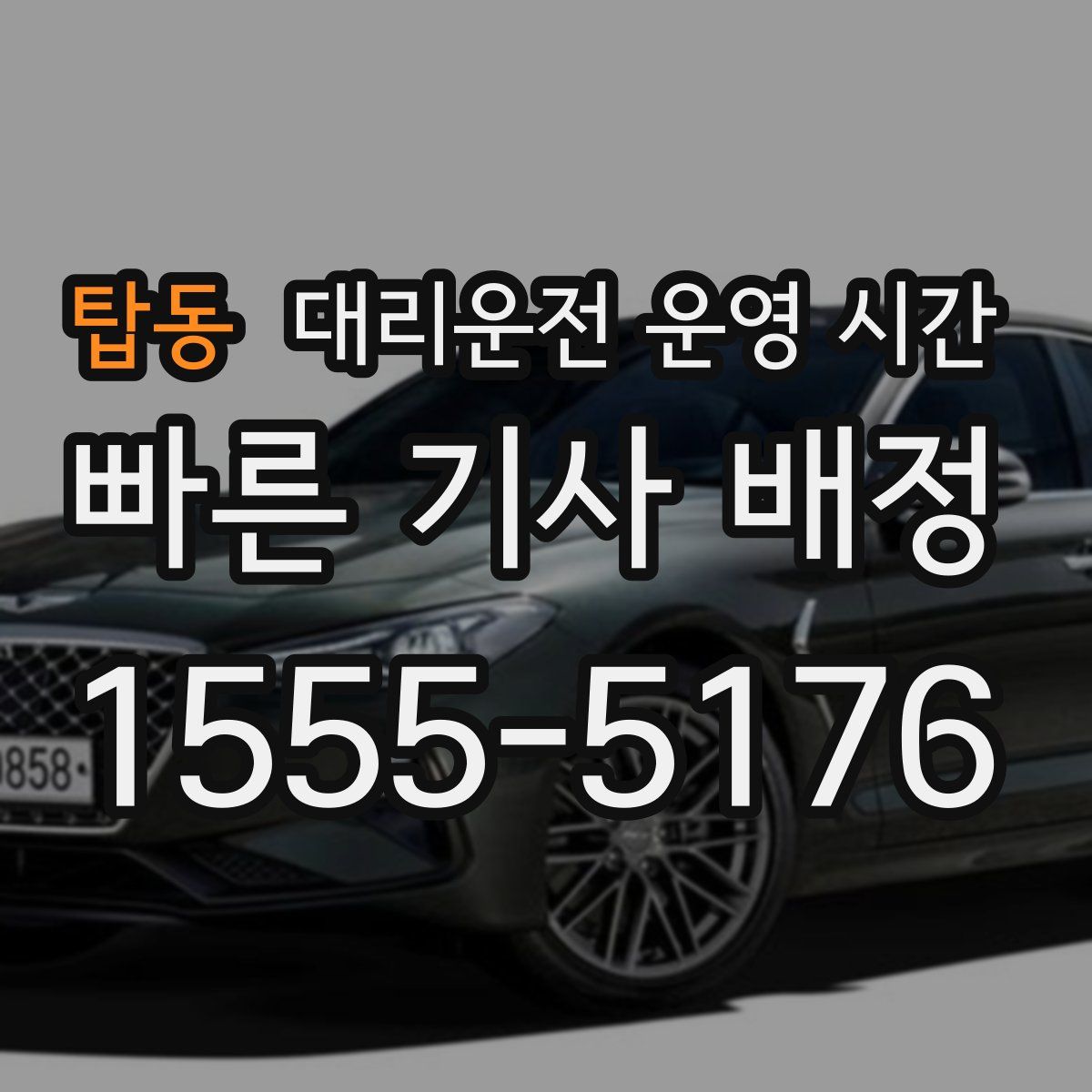 탑동 대리운전 운영 시간