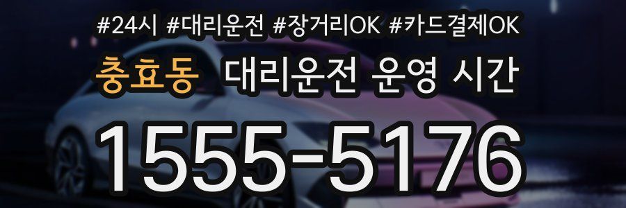 충효동 대리운전 운영 시간