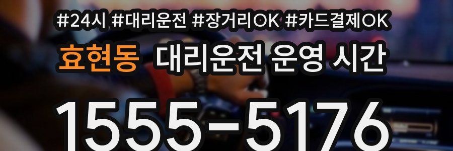 효현동 대리운전 운영 시간
