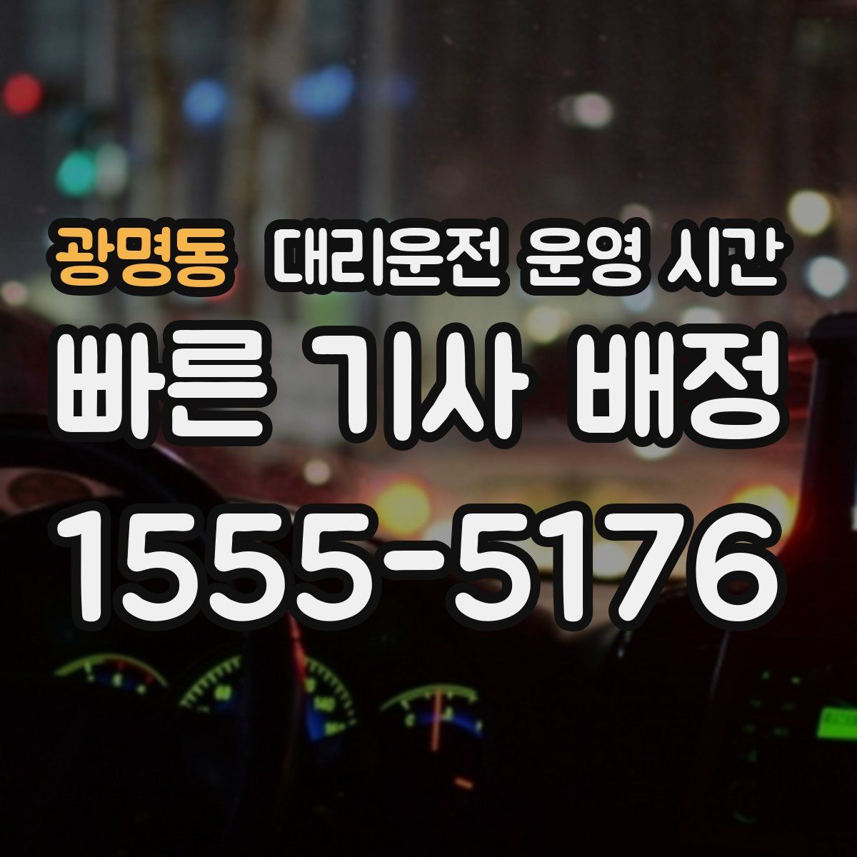광명동 대리운전 운영 시간