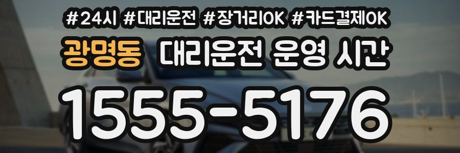광명동 대리운전 운영 시간