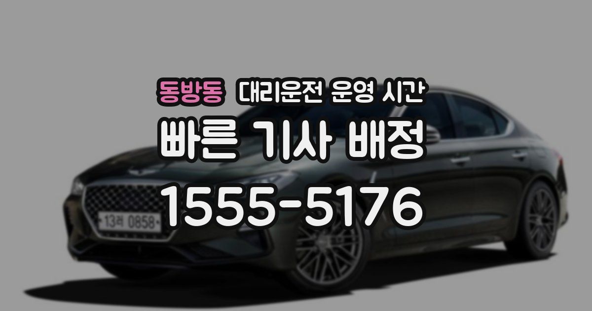 동방동 대리운전 운영 시간