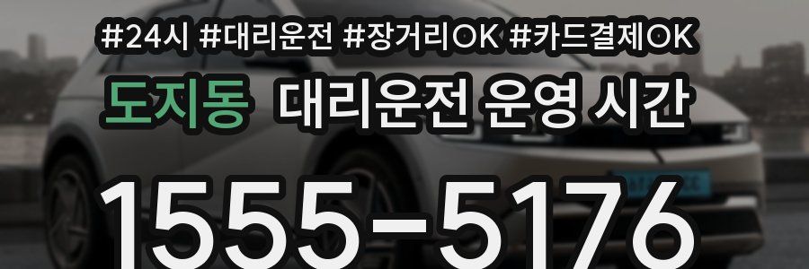 도지동 대리운전 운영 시간
