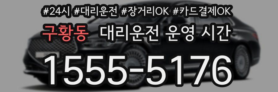 구황동 대리운전 운영 시간